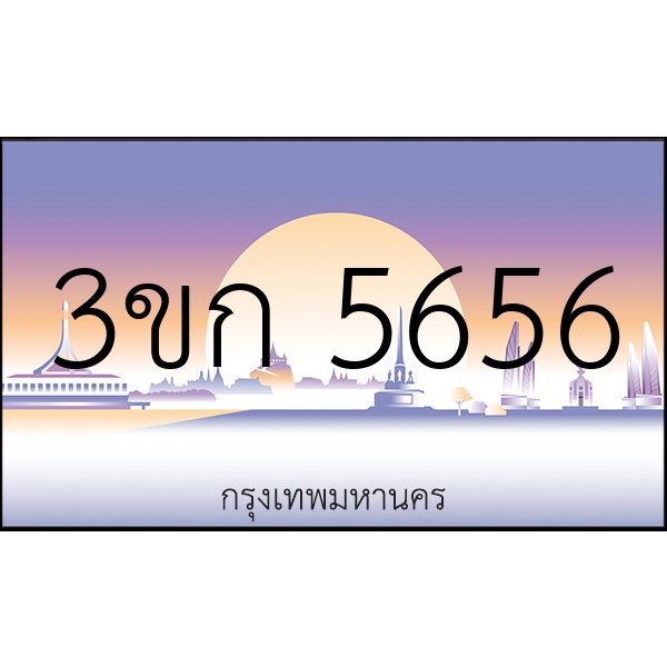 3ขก 5656